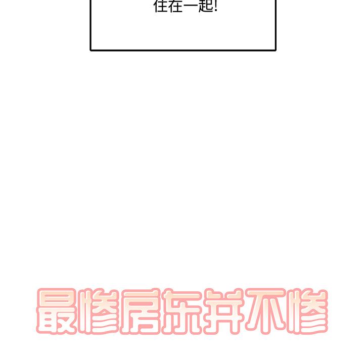 最惨房东并不惨第1话