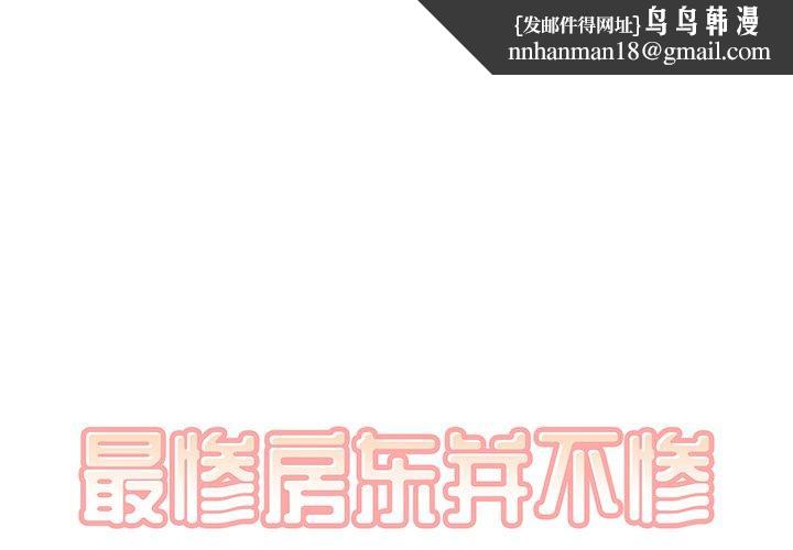 最惨房东并不惨第4话