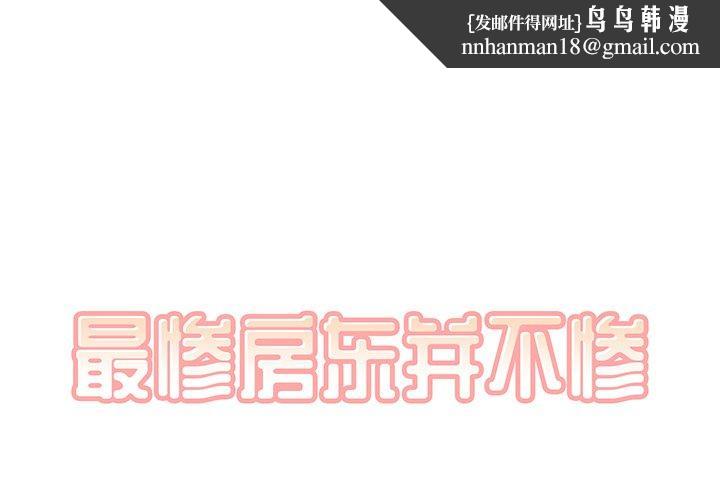 最惨房东并不惨第6话