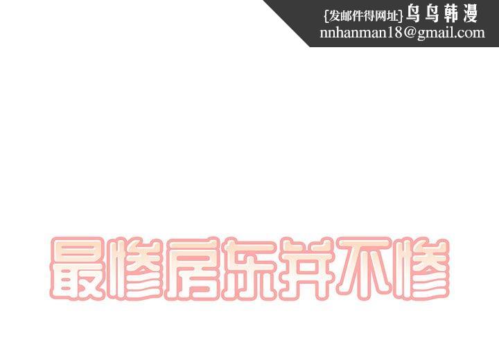 最惨房东并不惨第9话