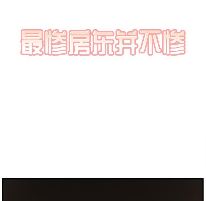 最惨房东并不惨第10话