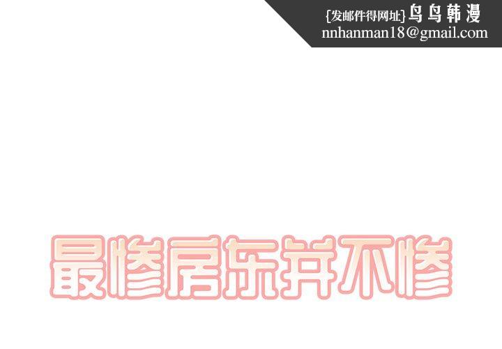 最惨房东并不惨第20话