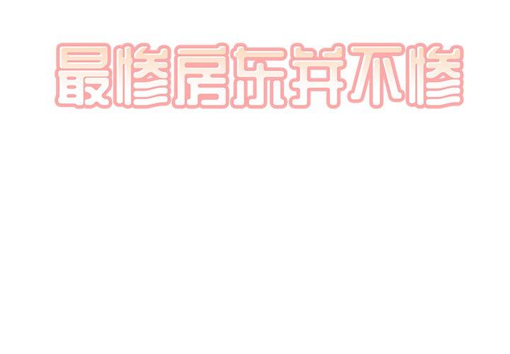 最惨房东并不惨第30话