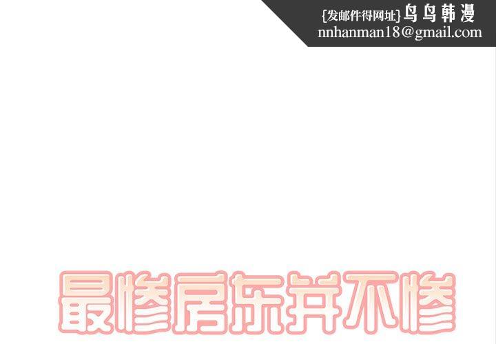 最惨房东并不惨第31话