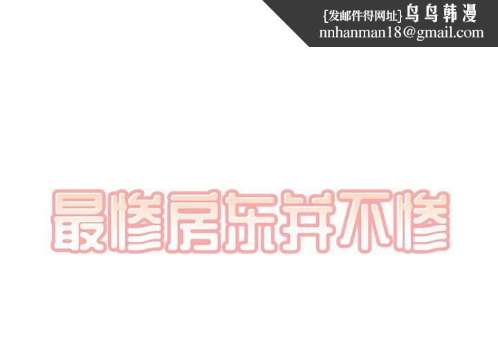 最惨房东并不惨第32话