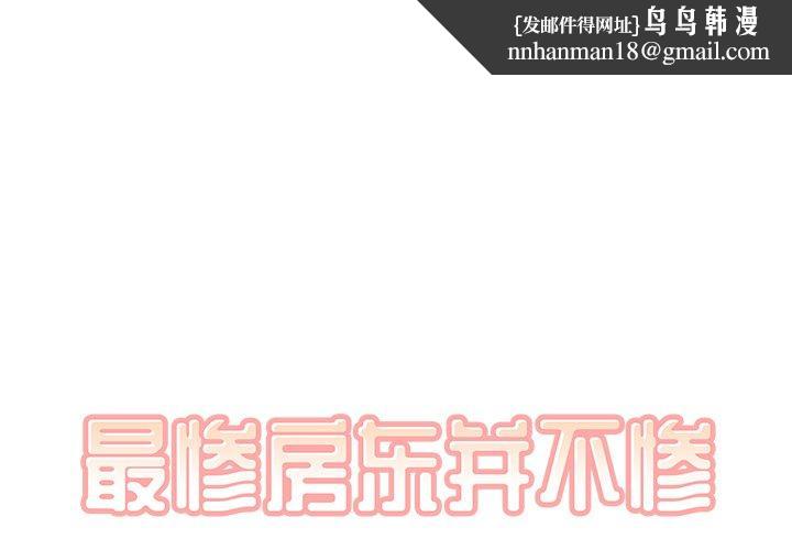 最惨房东并不惨第39话