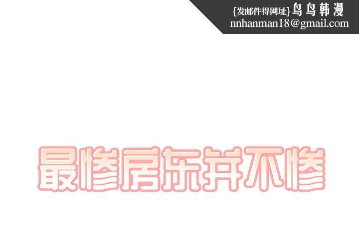 最惨房东并不惨第42话