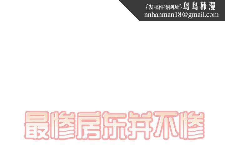 最惨房东并不惨第44话
