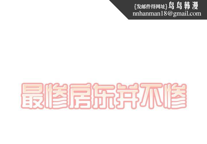 最惨房东并不惨第49话
