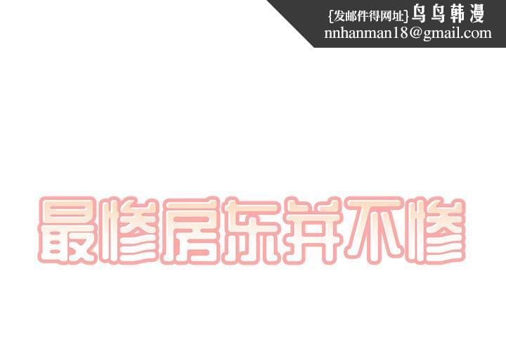 最惨房东并不惨第53话