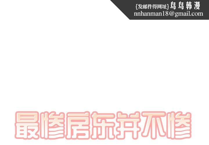 最惨房东并不惨第55话
