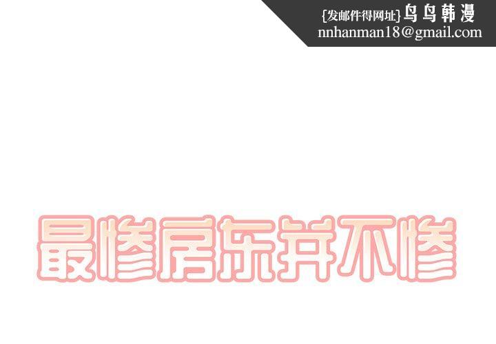 最惨房东并不惨第56话