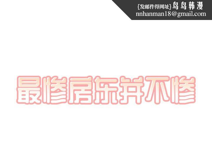 最惨房东并不惨第57话
