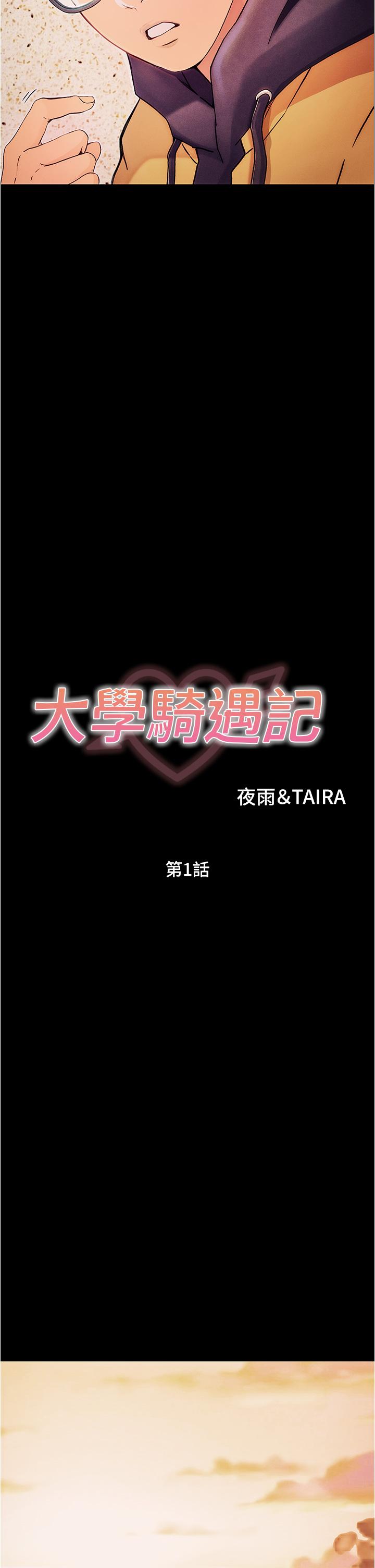 大学骑遇记第1话-上了大学就能跟女友打炮？