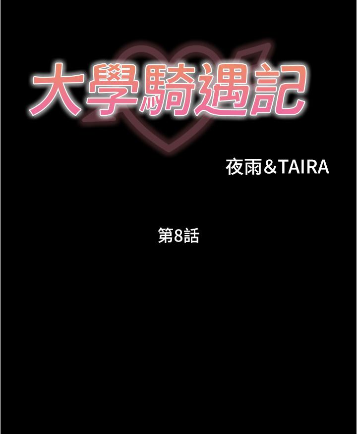 大学骑遇记第8话-你觉得我怎么样