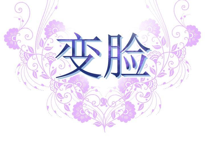 变脸第12话