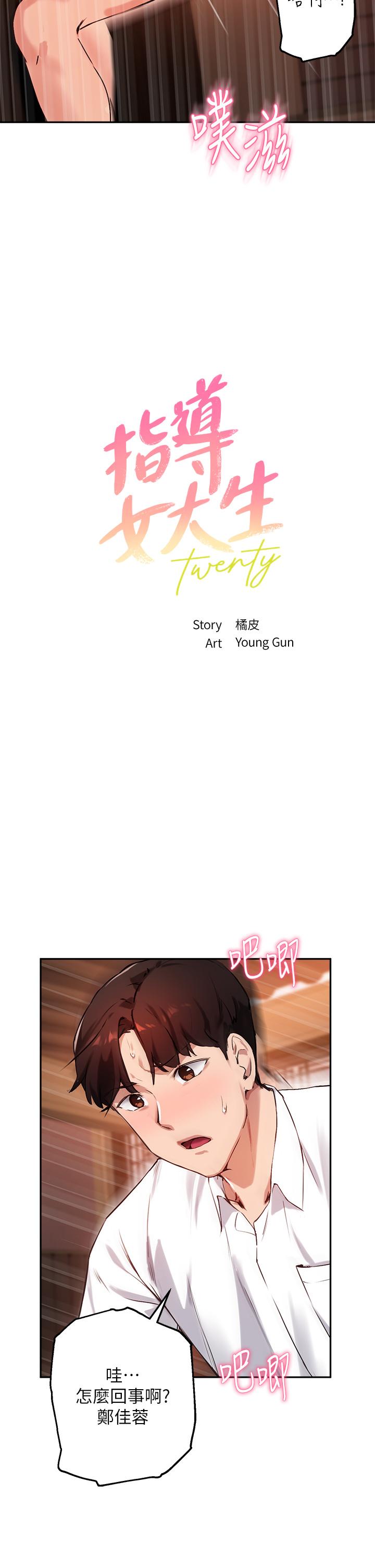 指導女大生第31話-與初戀在密閉空間裡