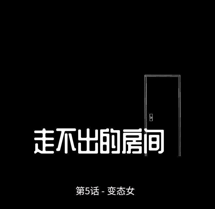 走不出的房间第5话