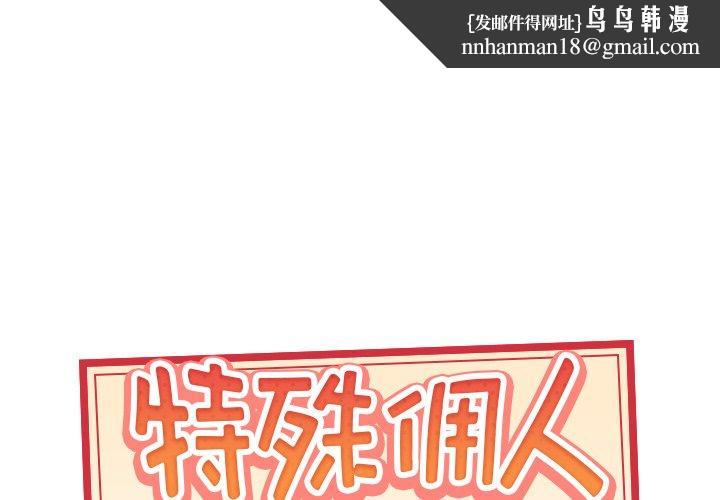特殊佣人第4话