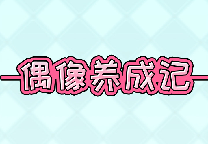 偶像养成记第1话