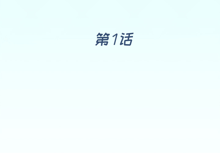 偶像养成记第1话