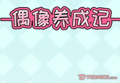 偶像养成记第5话