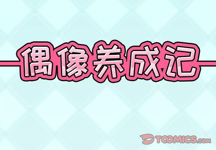 偶像养成记第12话