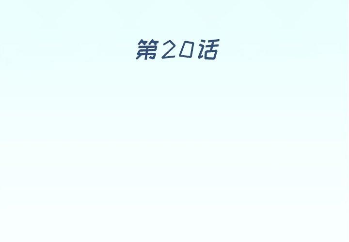 偶像养成记第20话