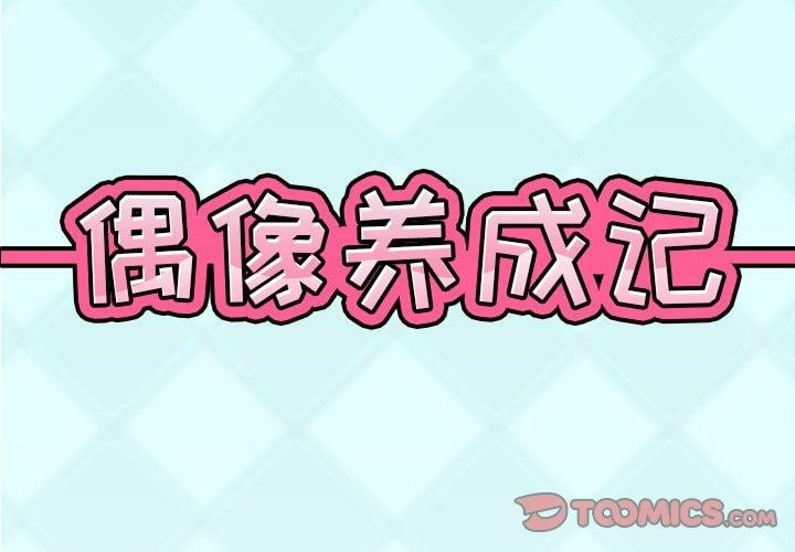 偶像养成记第22话