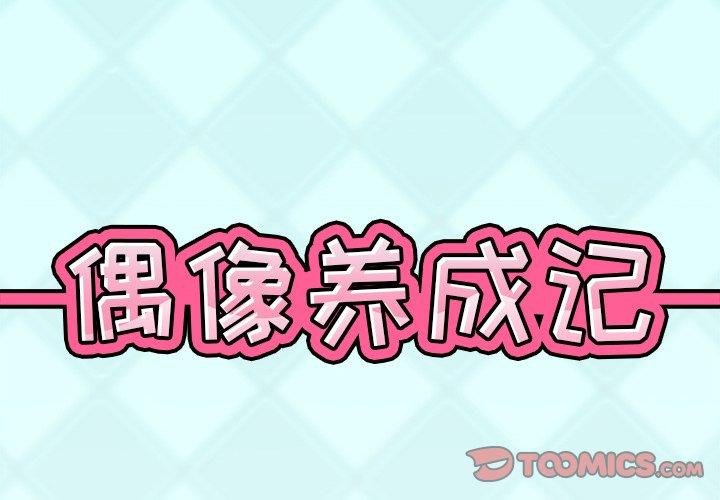 偶像养成记第34话