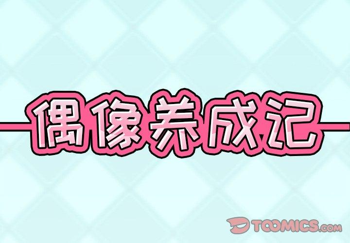 偶像养成记第36话