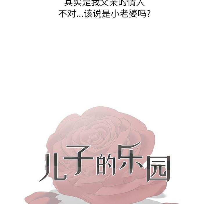 儿子的乐园第1话
