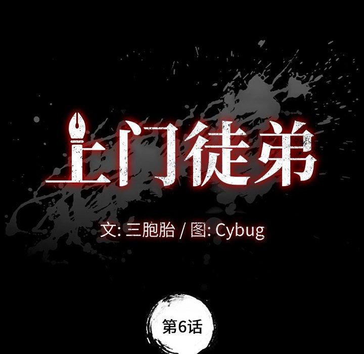 上门徒弟第6话