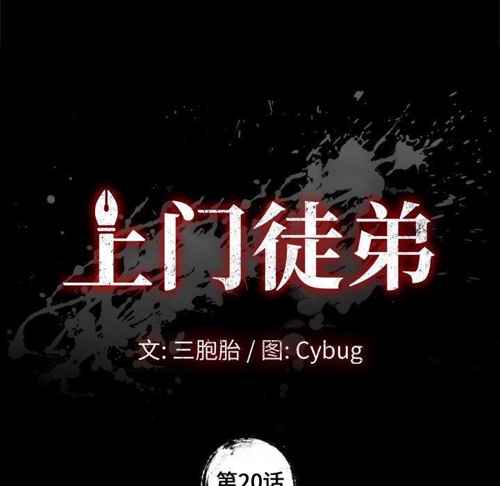上门徒弟第20话