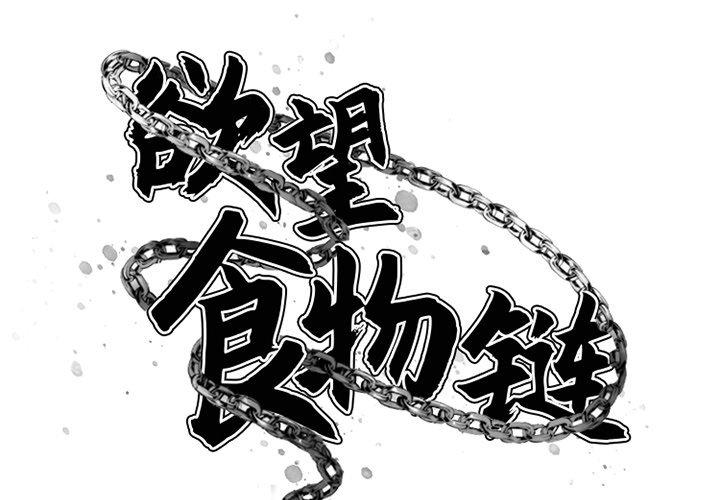 欲望食物链第3话
