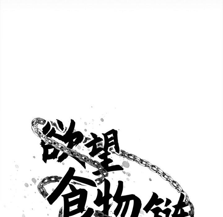 欲望食物链第7话
