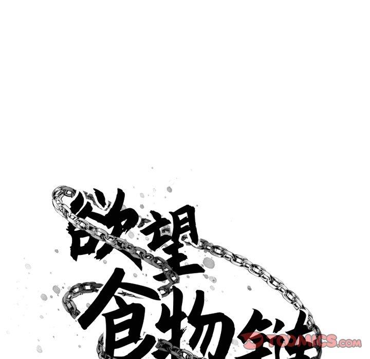 欲望食物链第9话