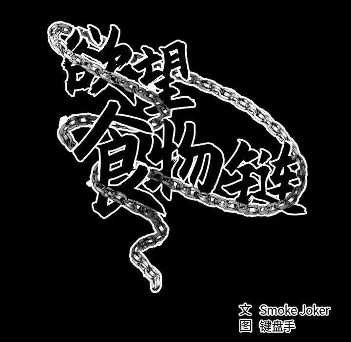 欲望食物链第17话