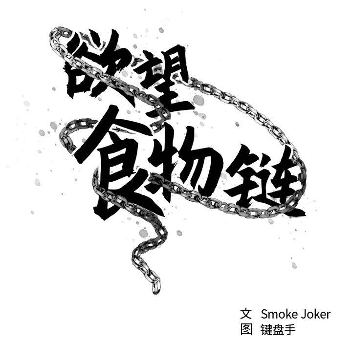 欲望食物链第19话