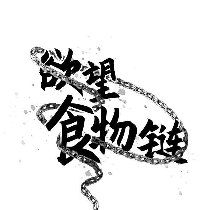 欲望食物链第22话
