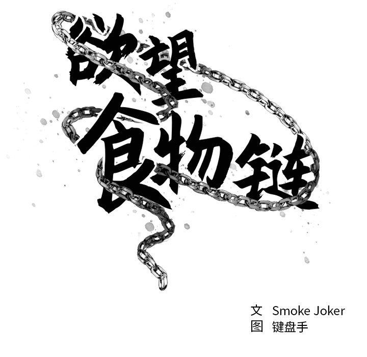 欲望食物链第23话