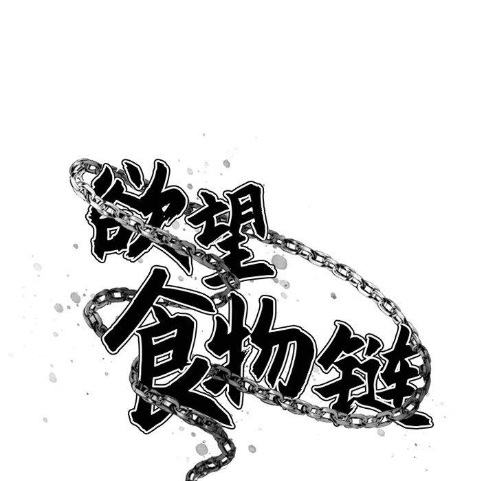 欲望食物链第26话
