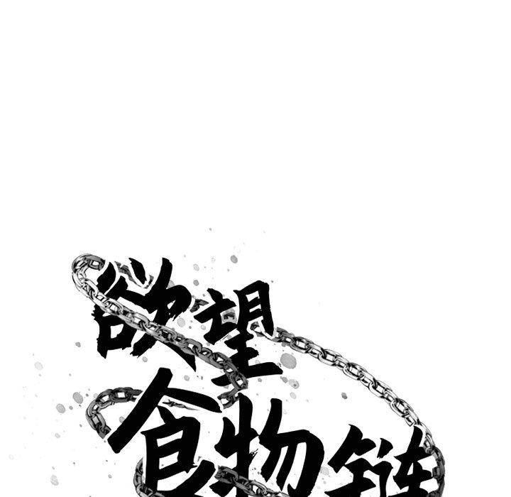 欲望食物链第30话