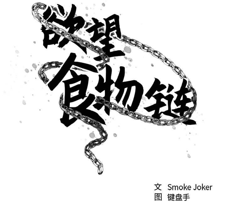 欲望食物链第32话