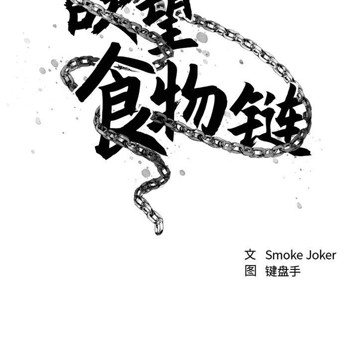 欲望食物链第34话