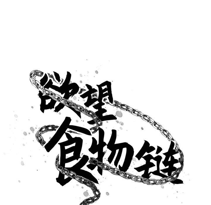 欲望食物链第35话