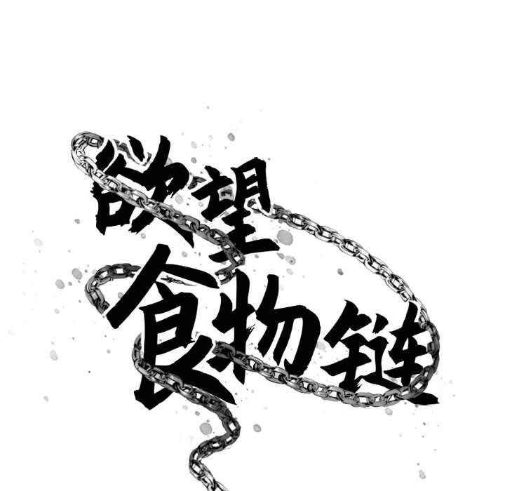 欲望食物链第37话