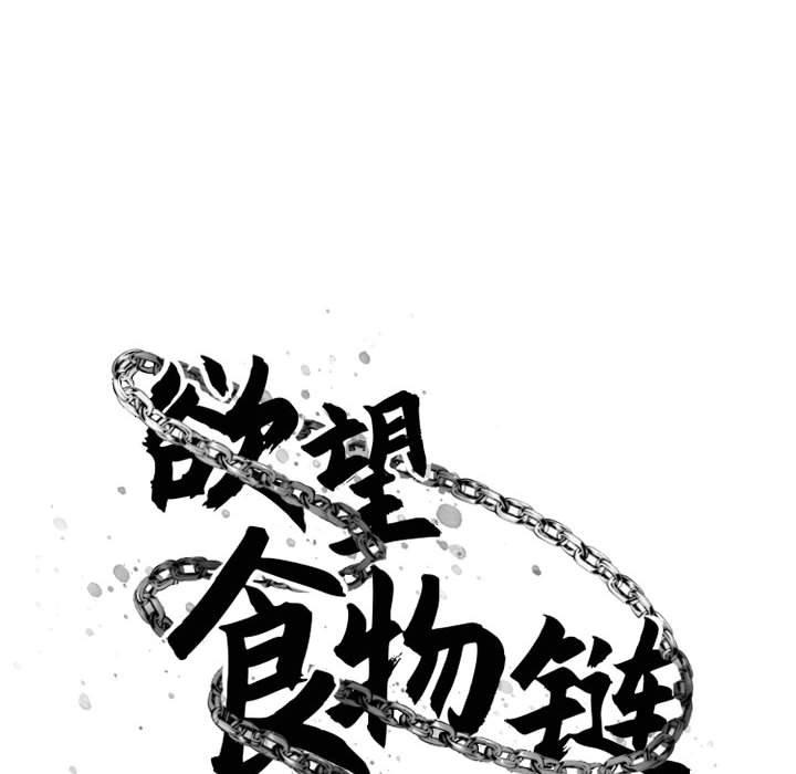 欲望食物链第39话