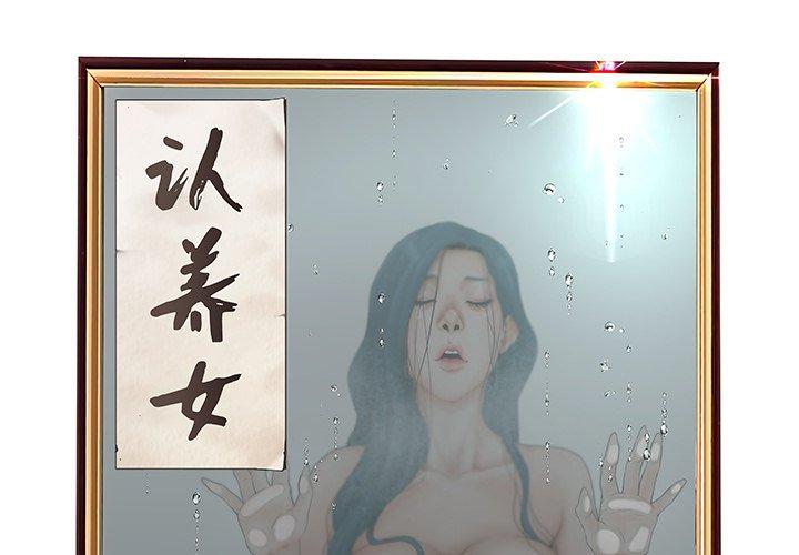 认养女第21话