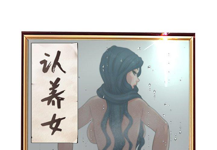 认养女第34话